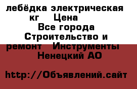 лебёдка электрическая 1500 кг. › Цена ­ 20 000 - Все города Строительство и ремонт » Инструменты   . Ненецкий АО